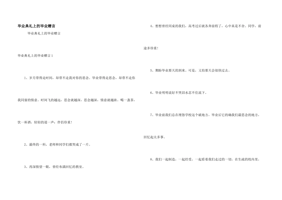 毕业典礼上的毕业赠言_第1页