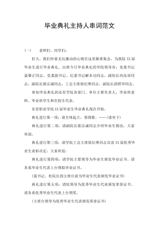 毕业典礼主持人串词范文