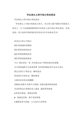 毕业典礼主持开场白和结束语