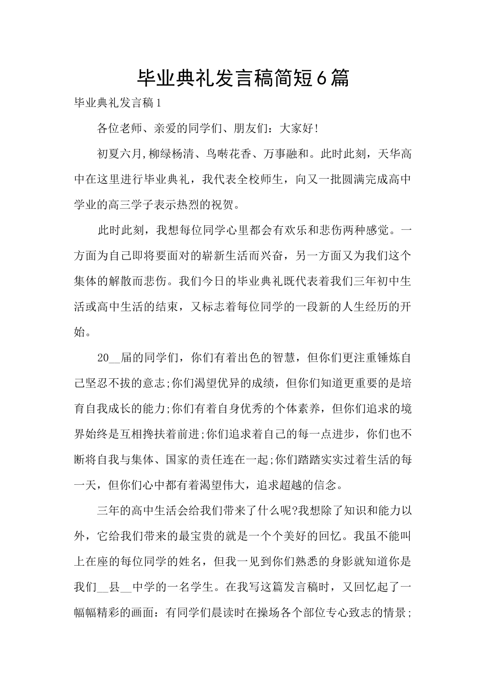 毕业典礼发言稿简短6篇_第1页