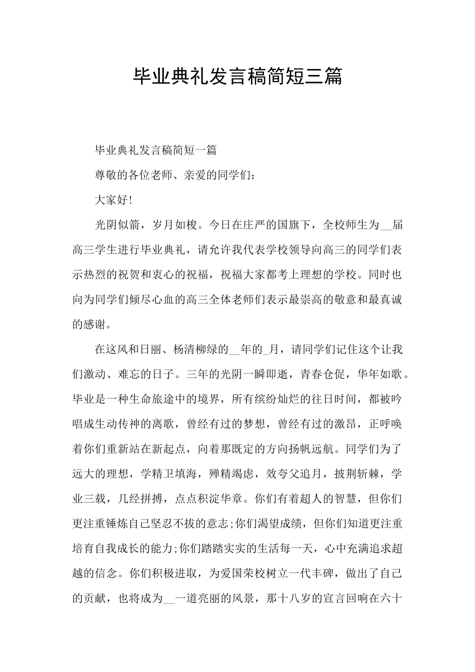 毕业典礼发言稿简短三篇_第1页
