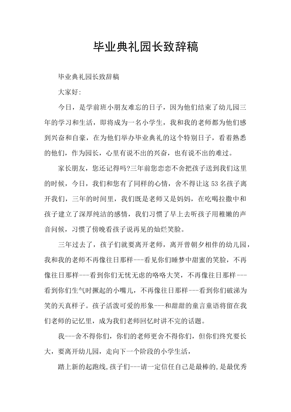 毕业典礼园长致辞稿_第1页