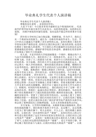 毕业典礼学生代表个人演讲稿