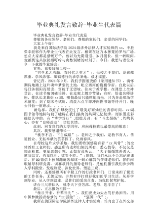 毕业典礼发言致辞