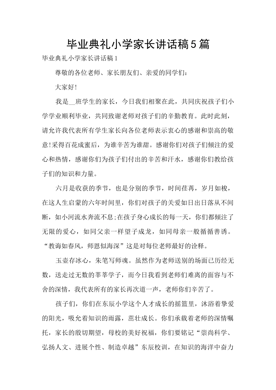 毕业典礼小学家长讲话稿5篇_第1页