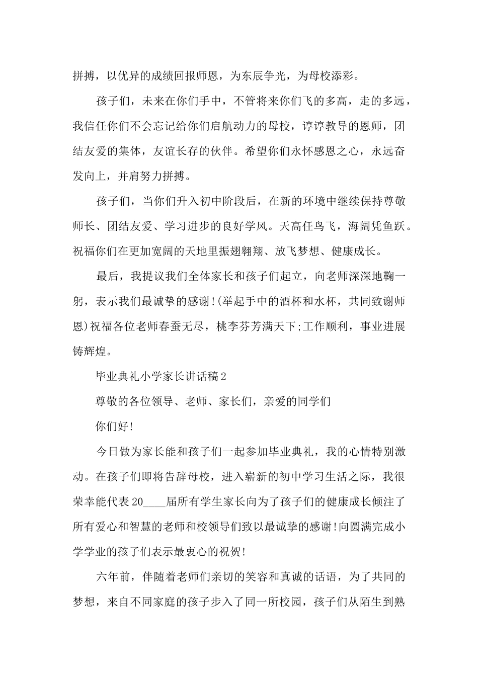 毕业典礼小学家长讲话稿5篇_第2页