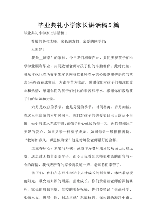 毕业典礼小学家长讲话稿5篇