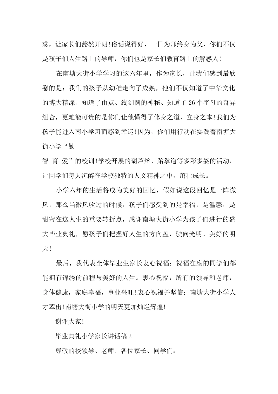 毕业典礼小学家长讲话稿范文5篇_第2页