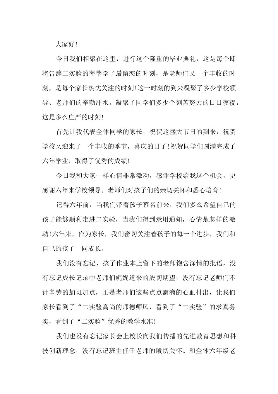毕业典礼小学家长讲话稿范文5篇_第3页