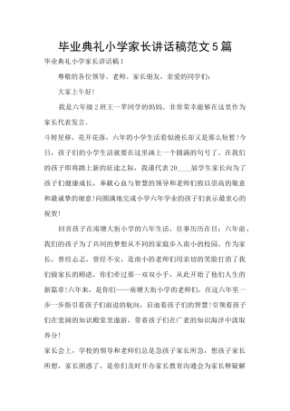 毕业典礼小学家长讲话稿范文5篇