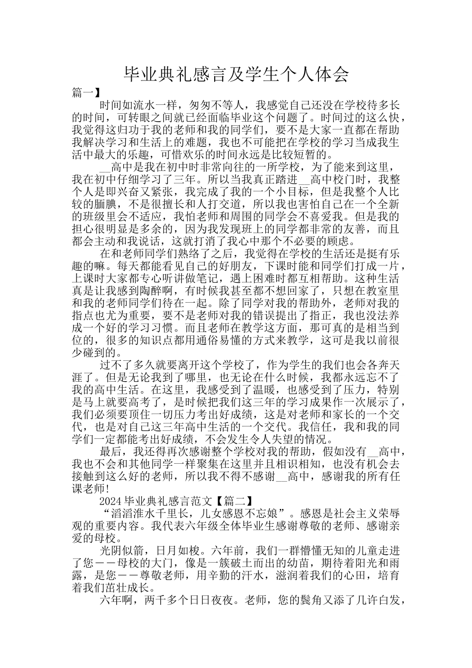 毕业典礼感言及学生个人体会_第1页