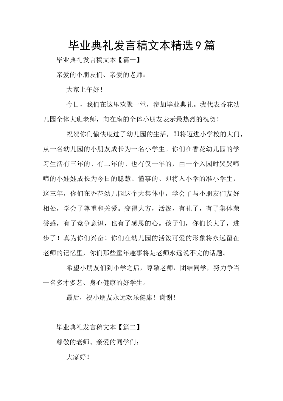 毕业典礼发言稿文本精选9篇_第1页