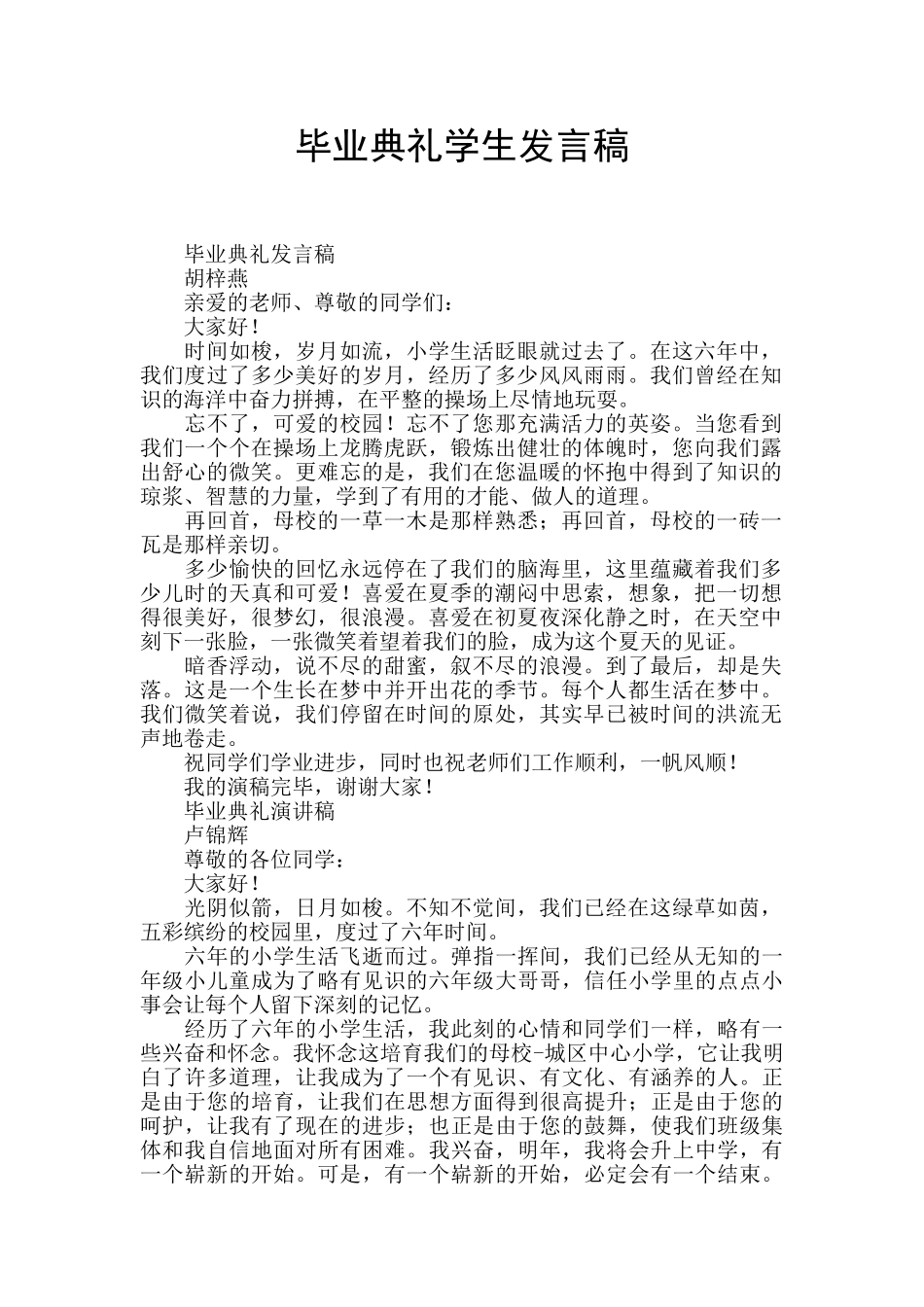 毕业典礼学生发言稿_第1页
