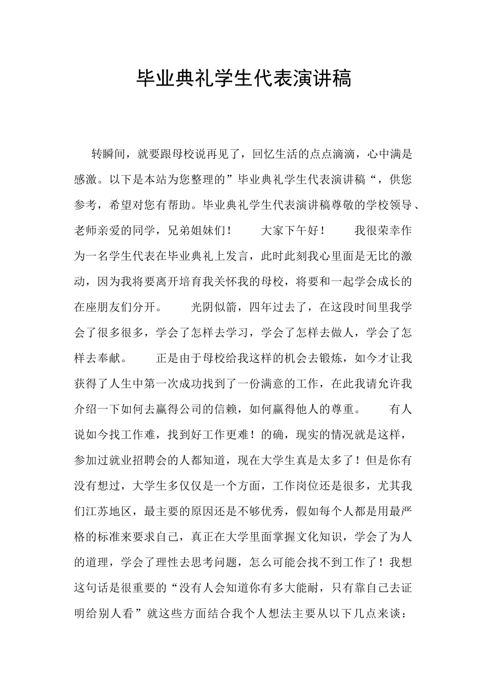 毕业典礼学生代表演讲稿_第1页