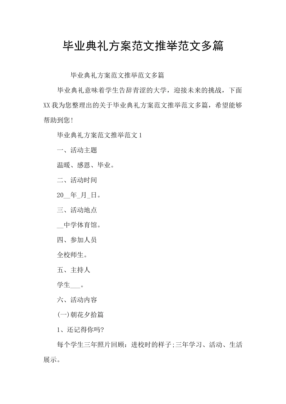 毕业典礼方案范文推荐范文多篇_第1页