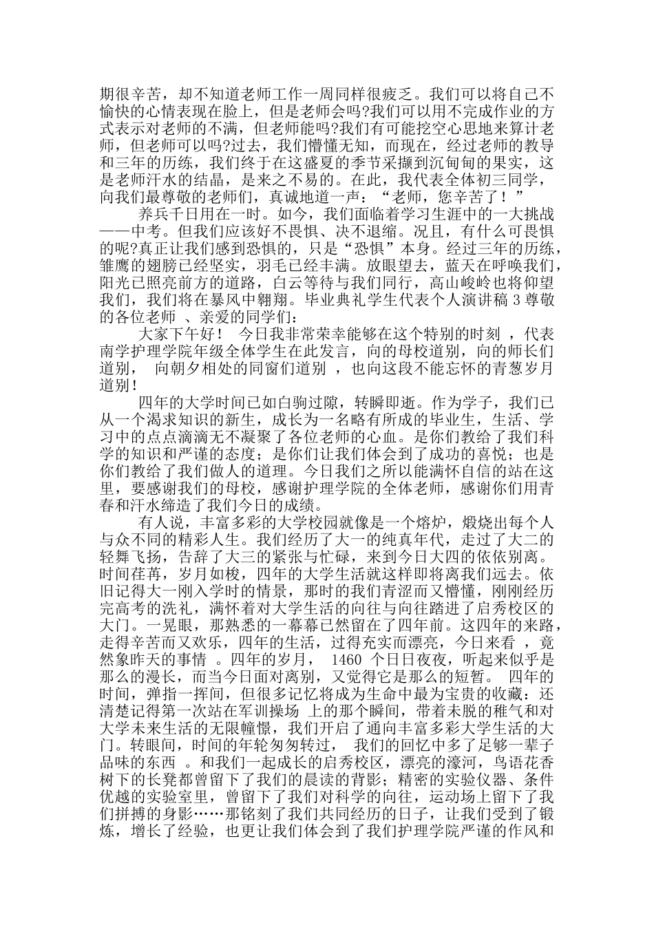 毕业典礼学生代表个人演讲稿五篇_第3页