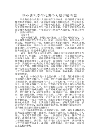 毕业典礼学生代表个人演讲稿五篇