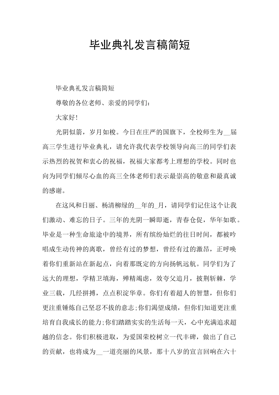 毕业典礼发言稿简短_第1页