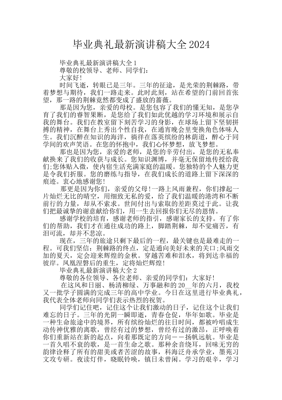 毕业典礼最新演讲稿大全2024_第1页