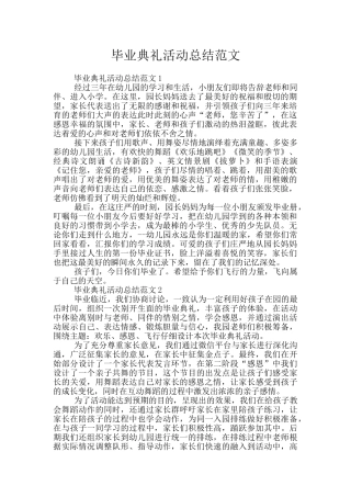 毕业典礼活动总结范文