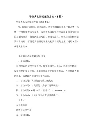 毕业典礼活动策划方案（6篇）