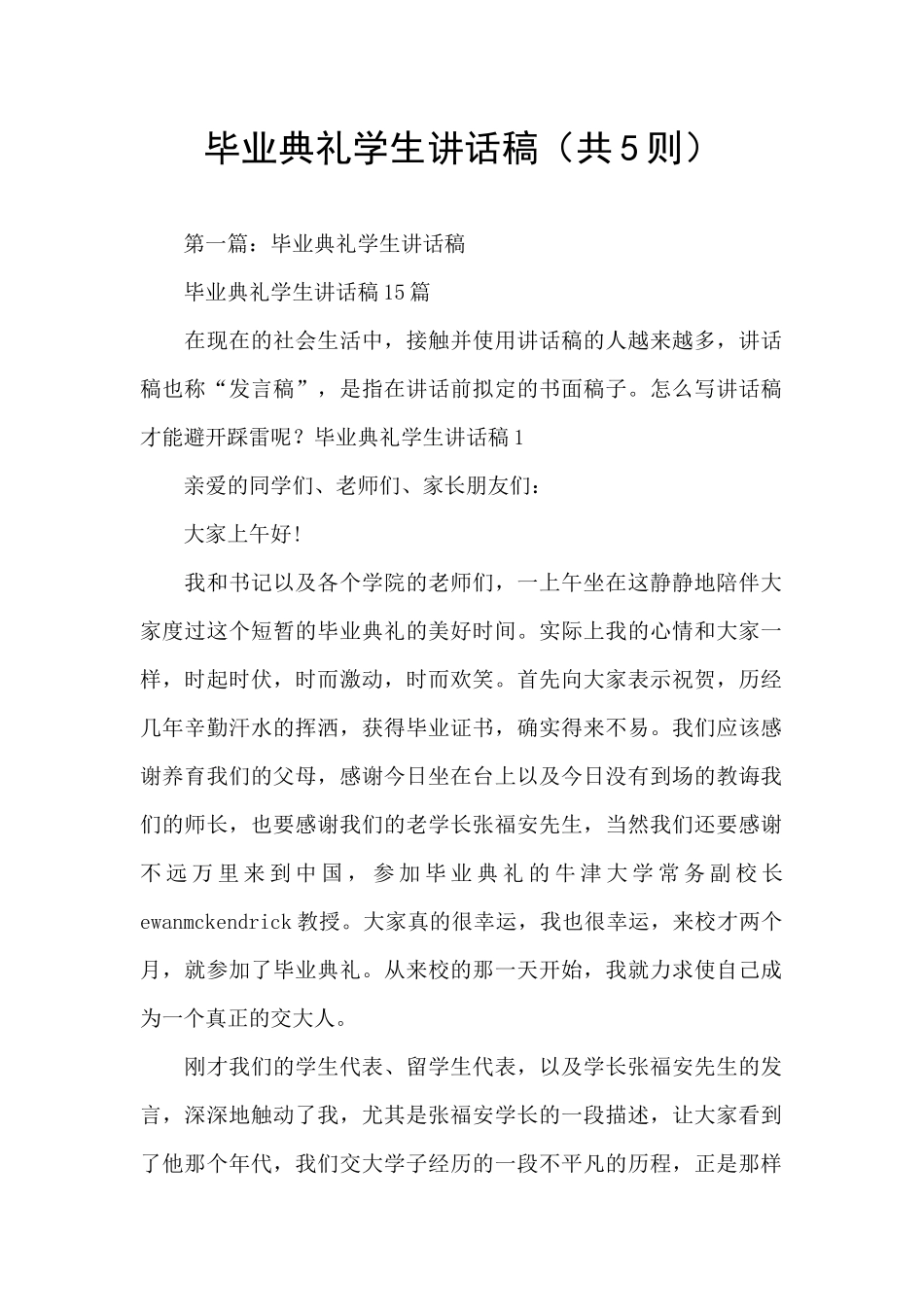 毕业典礼学生讲话稿_第1页