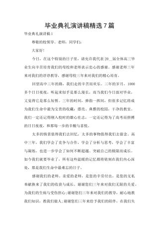 毕业典礼演讲稿精选7篇