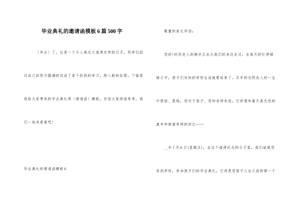 毕业典礼的邀请函模板6篇500字_第1页