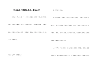 毕业典礼的邀请函模板6篇500字