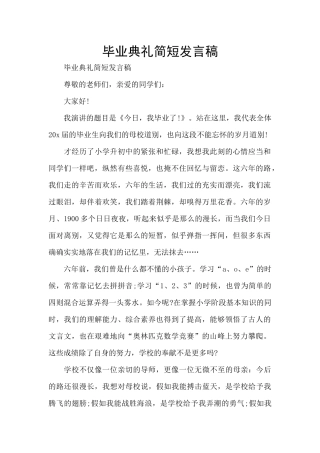 毕业典礼简短发言稿