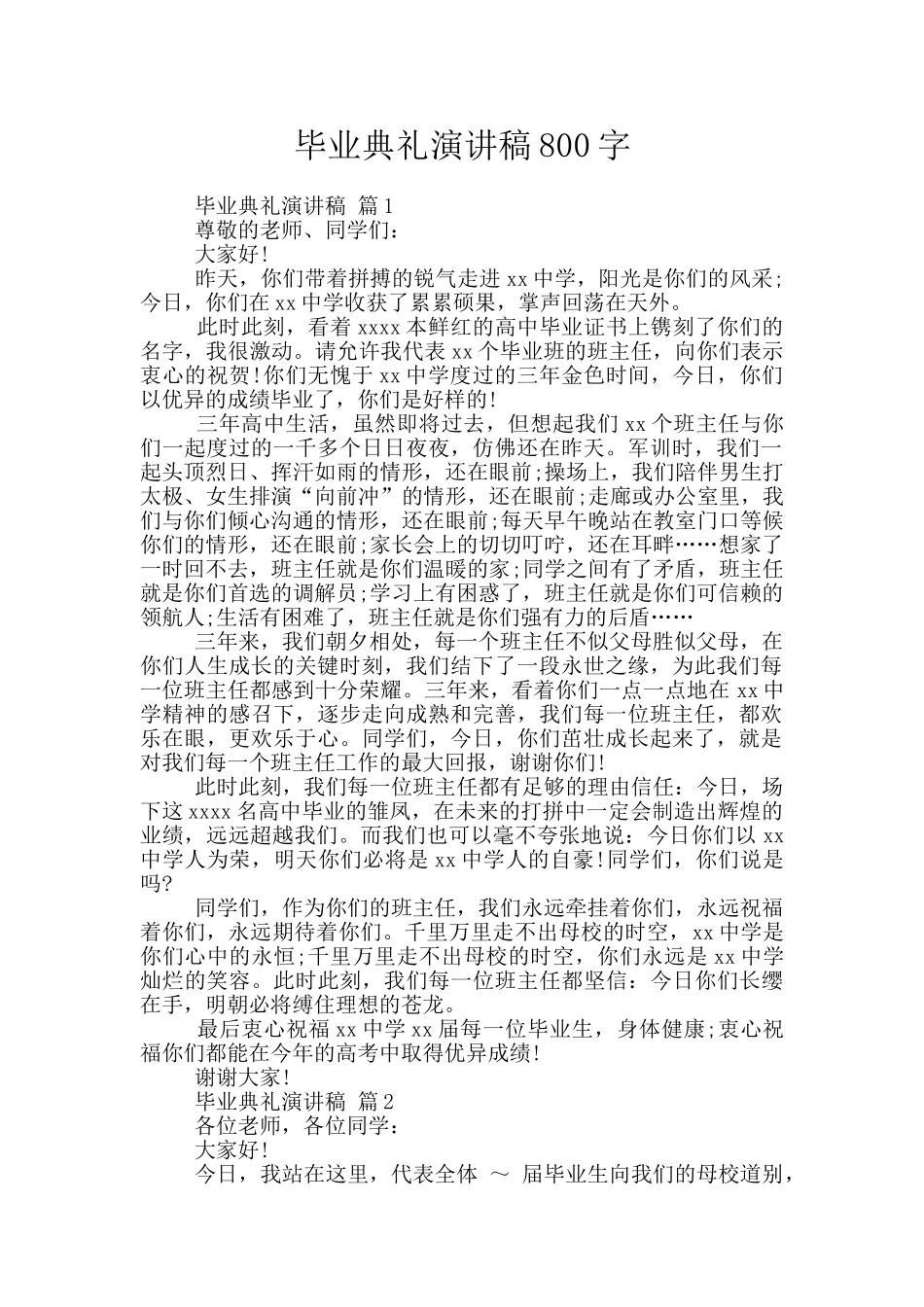毕业典礼演讲稿800字_第1页