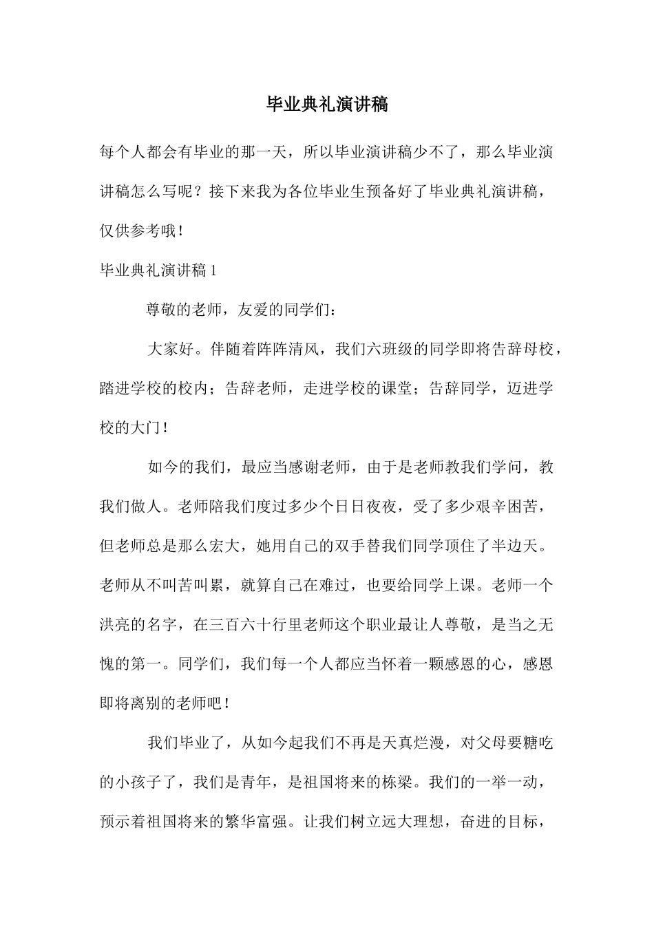 毕业典礼演讲稿_第1页