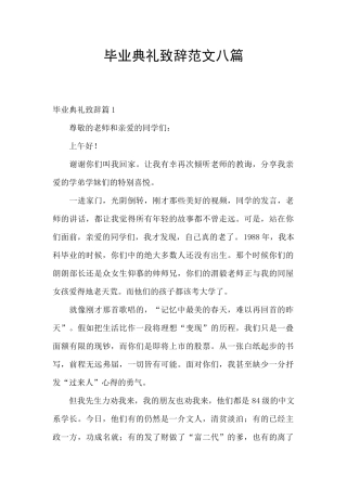 毕业典礼致辞范文八篇