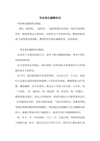 毕业典礼煽情的话