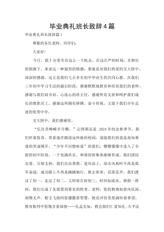 毕业典礼班长致辞4篇