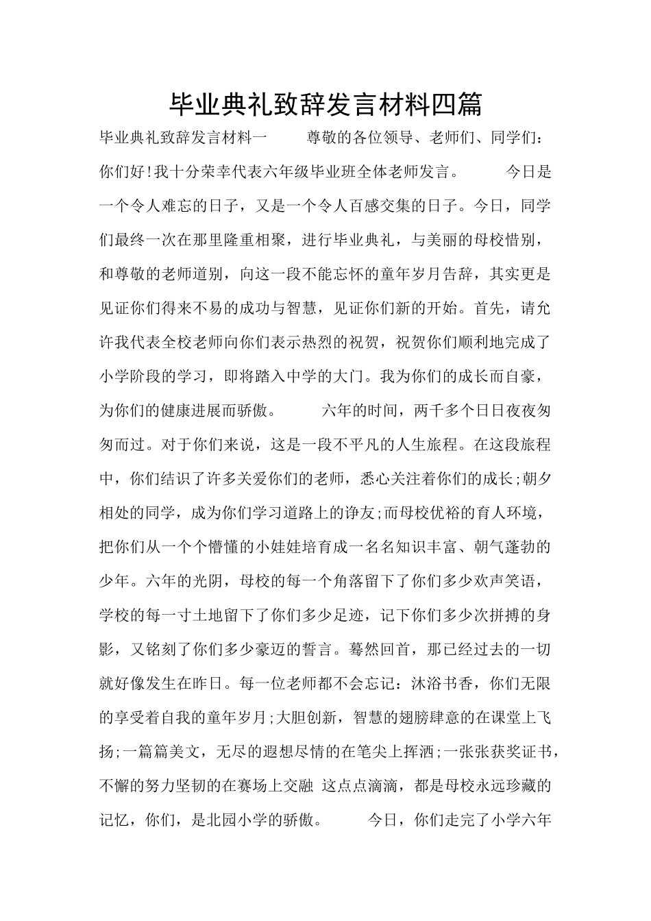 毕业典礼致辞发言材料四篇_第1页