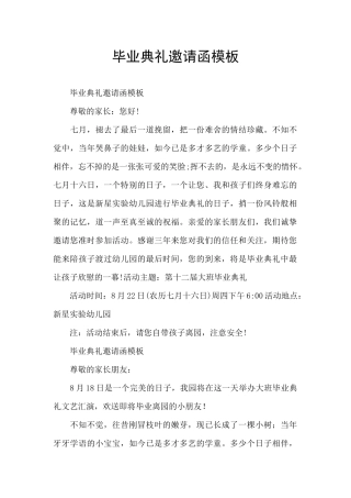 毕业典礼邀请函模板