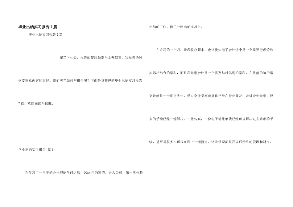 毕业出纳实习报告7篇_第1页