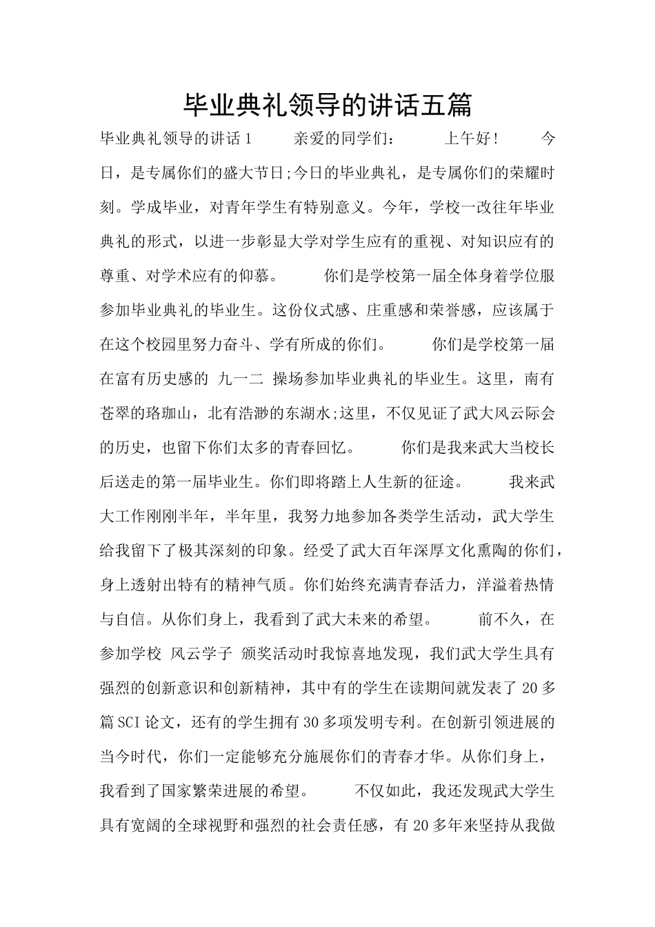 毕业典礼领导的讲话五篇_第1页