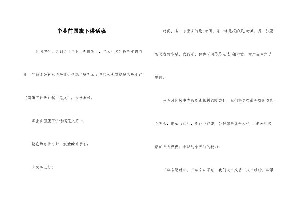 毕业前国旗下讲话稿_第1页