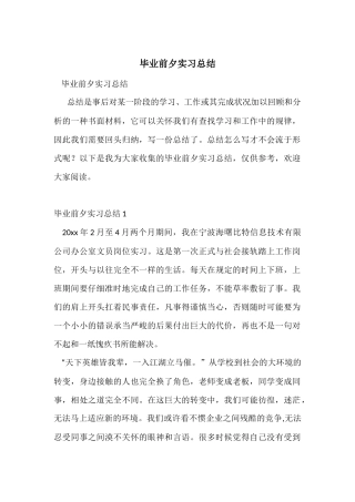 毕业前夕实习总结