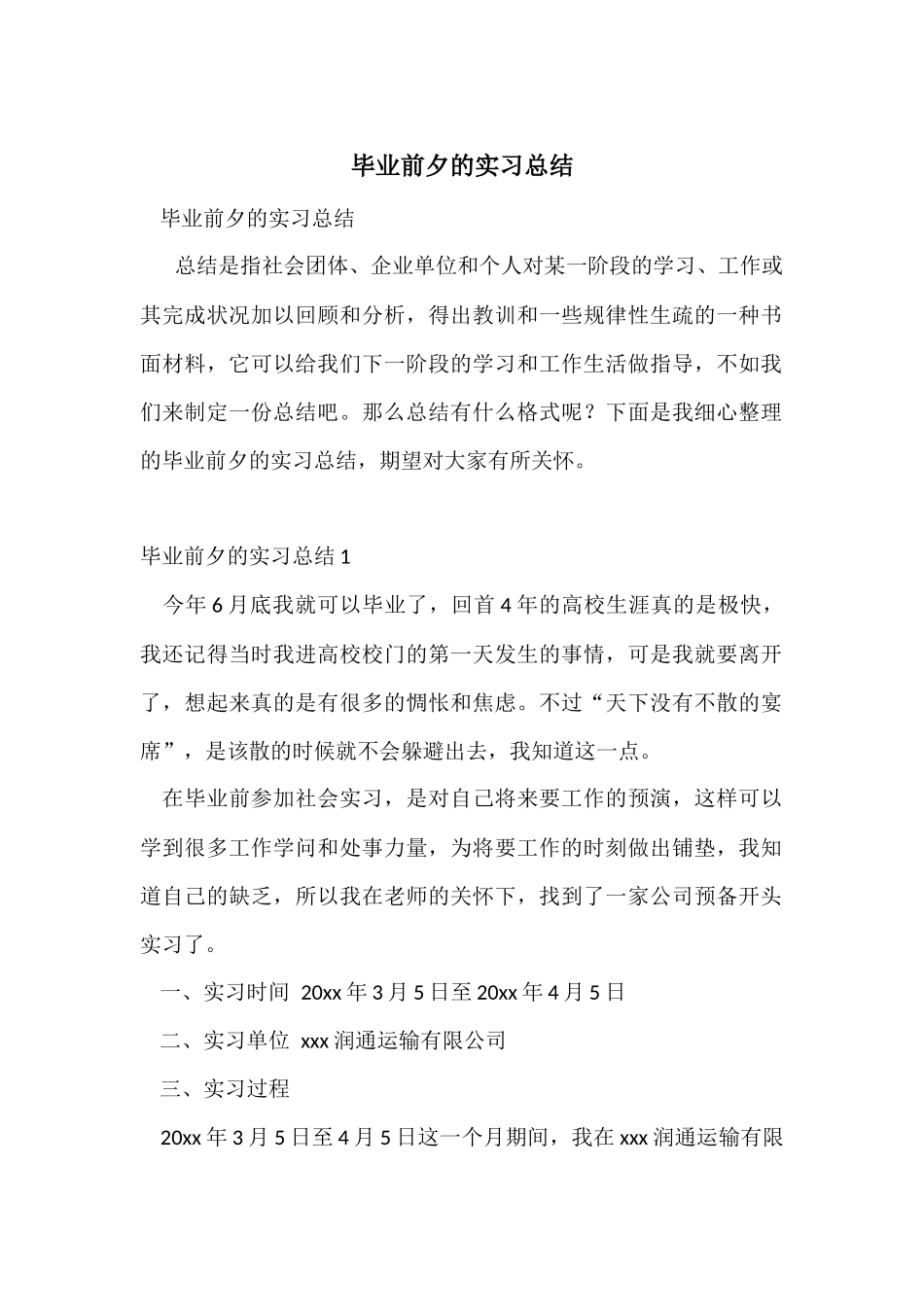 毕业前夕的实习总结_第1页