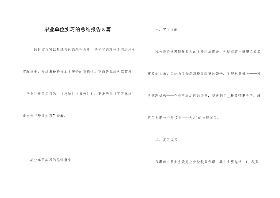 毕业单位实习的总结报告5篇_第1页