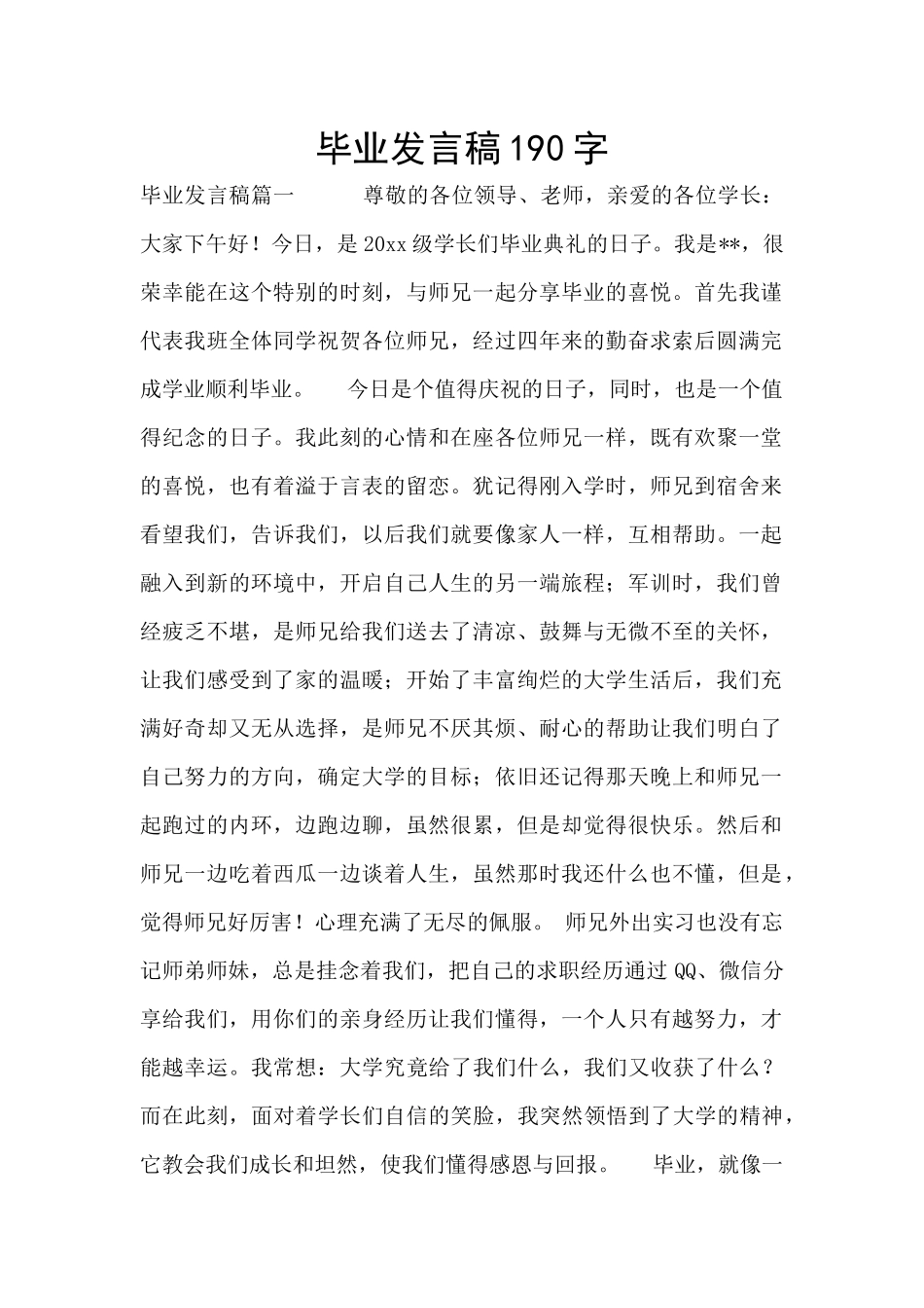毕业发言稿190字_第1页