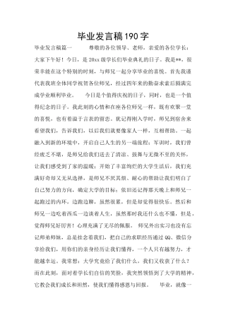 毕业发言稿190字