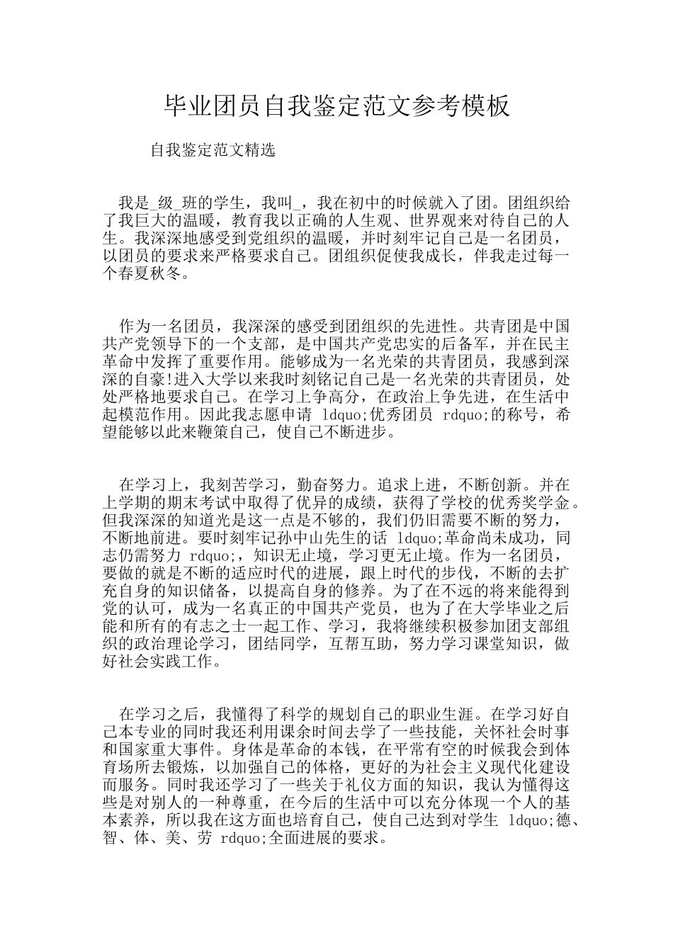 毕业团员自我鉴定范文参考模板_第1页