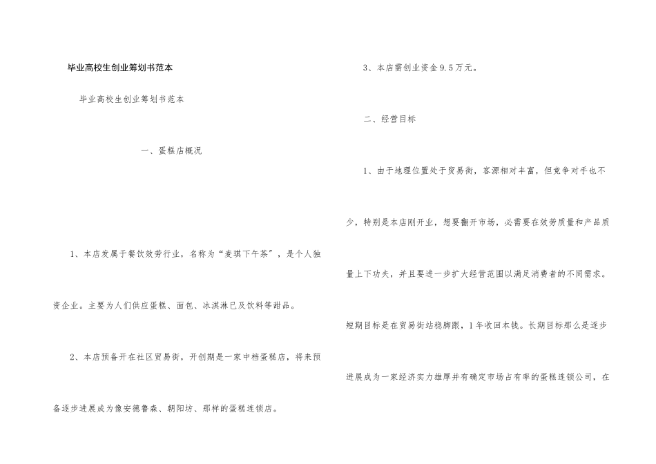 毕业大学生创业策划书范本_第1页
