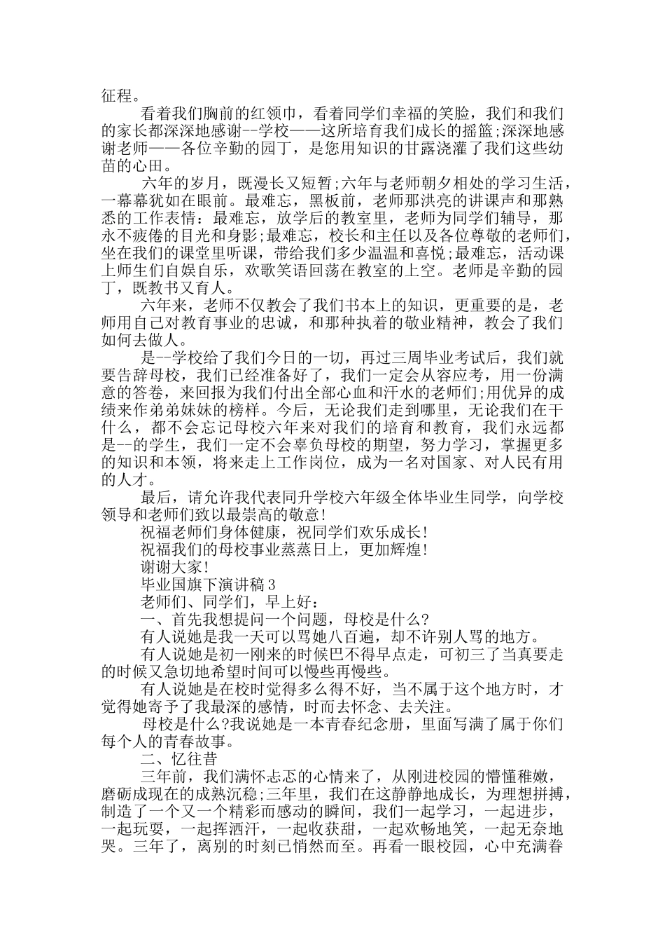 毕业国旗下演讲稿范文_第2页