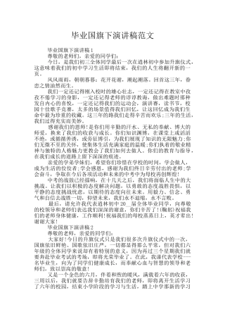 毕业国旗下演讲稿范文