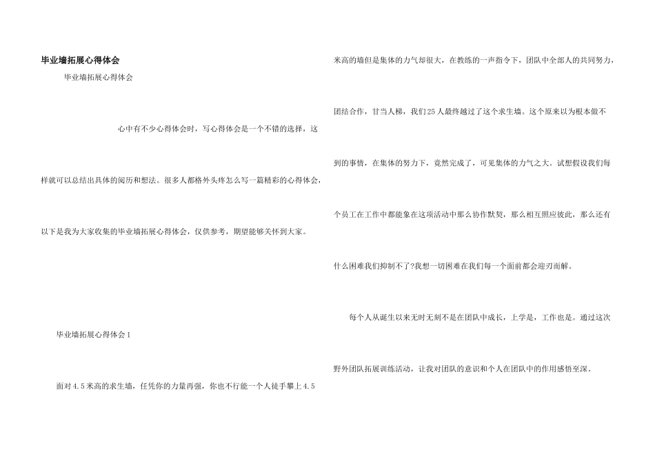 毕业墙拓展心得体会_第1页